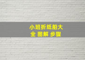 小班折纸船大全 图解 步骤